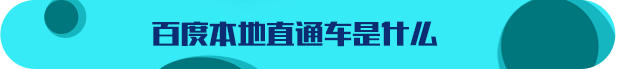 百度本地直通車是什么