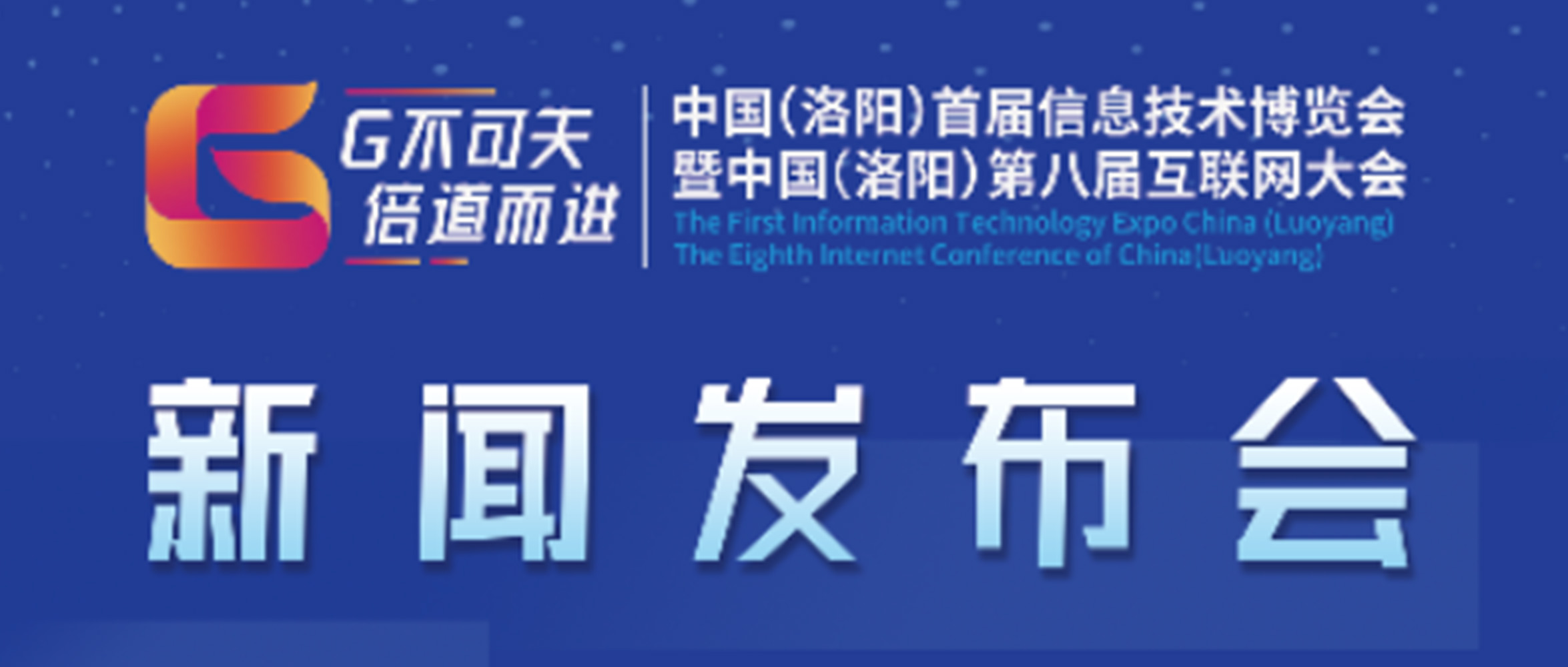 “‘G不可失 倍道而進’中國（洛陽）首屆信息技術博覽會暨中國（洛陽）第八屆互聯網大會”新聞發布會圓滿成功！