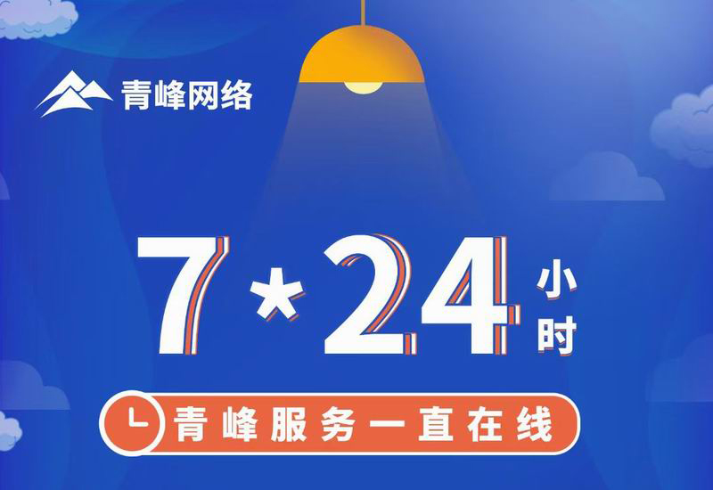 7*24小時(shí)服務(wù)不打烊，為您的企業(yè)保駕護(hù)航